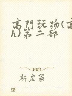 高门玩物(高干h)第二部