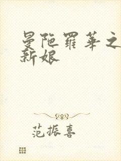 曼陀罗华之楼兰新娘