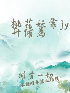 桃花妖靠jy提升修为