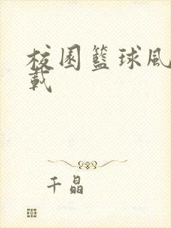 校园篮球风云下载