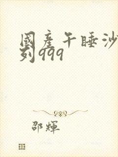 国产午睡沙发系列999