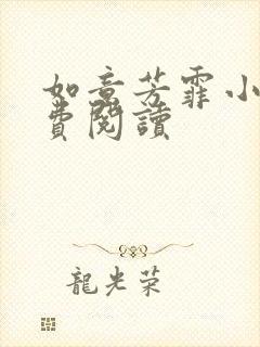 如意芳霏小说免费阅读