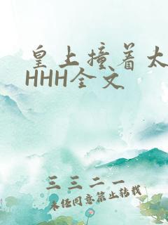 皇上撞着太子妃HHH全文