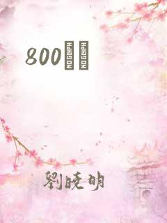 800С˵