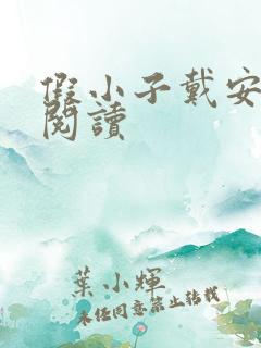 假小子戴安免费阅读