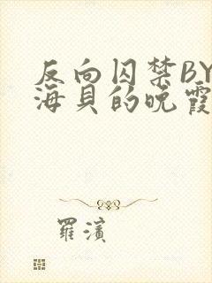 反向囚禁BY拾海贝的晚霞