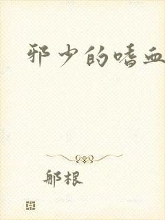 邪少的嗜血公主