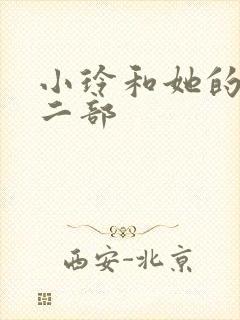 小玲和她的公第二部