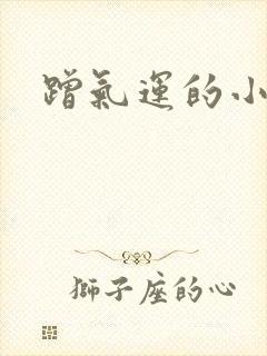 蹭气运的小娇妻