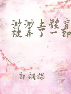 渺渺上体育课课被弄了一节课