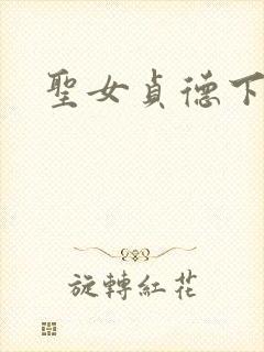 圣女贞德下载
