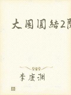 大团圆结2阅读