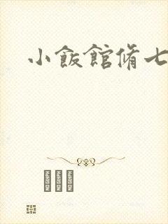 小饭馆修七