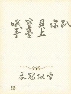 哦宝贝你趴在洗手台上