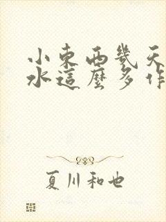 小东西几天没做水这么多作文漫画