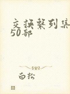 交换系列集共150部