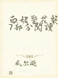 白妮警花系列67部分阅读