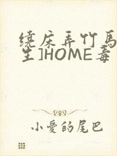 绕床弄竹马[重生]HOME毒步天下