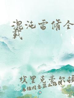 混沌雷修全文下载