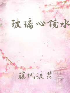 玻璃心镜水