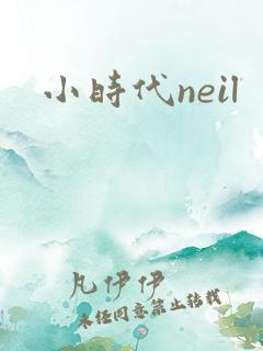 小时代neil