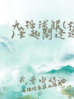 九号球服(校园)笔趣阁逢迎