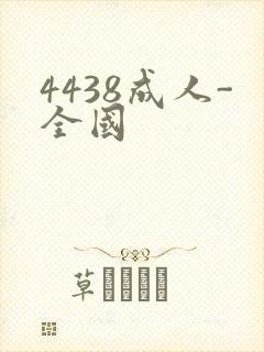 4438成人-全国