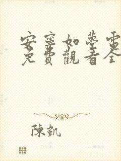 安宁如梦电视剧免费观看全集在线