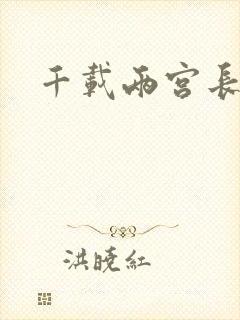 千载两宫长空寂