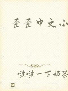 歪歪中文小说网