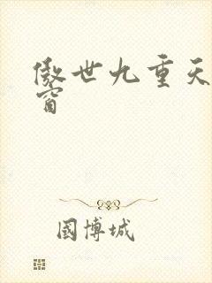 傲世九重天无弹窗