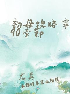 韵母攻略宁秋婉90章节