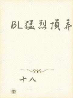 BL猛烈顶弄H