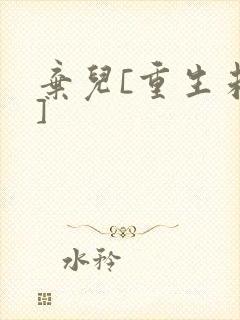 弃儿[重生未来]