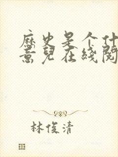 历史是个什么玩意儿在线阅读