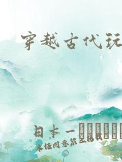 穿越古代玩美男