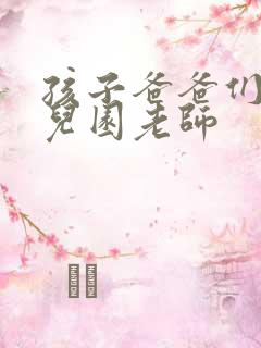 孩子爸爸们C幼儿园老师