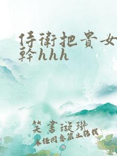 侍卫把贵女怼树干hhh