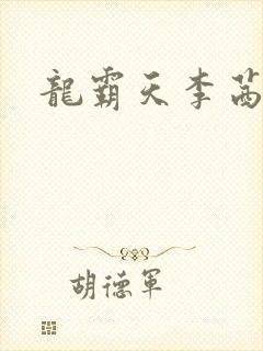 龙霸天李茜茜