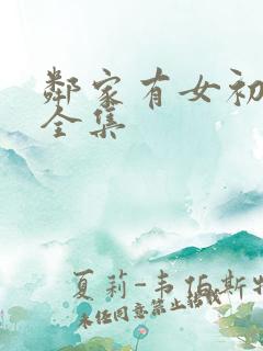 邻家有女初长成全集