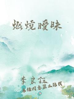 燃烧暧昧
