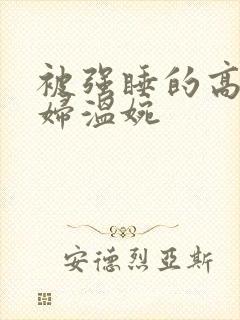 被强睡的高H公妇温婉