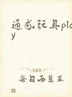 通感玩具play