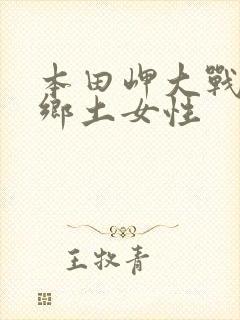 本田岬大战黑人乡土女性