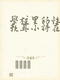 学校里的性教学教具小诗在线