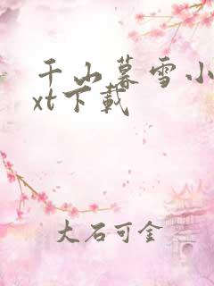 千山暮雪小说txt下载