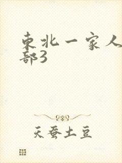 东北一家人第一部3