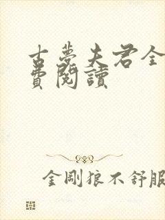 古梦夫君全文免费阅读