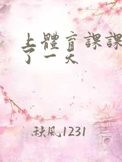 上体育课课被捅了一天