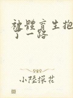 被体育生抱着干了一路